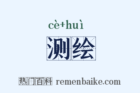 测绘是什么意思的图片